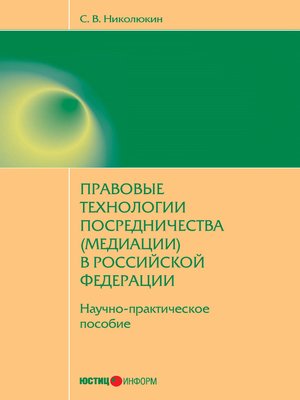 cover image of Правовые технологии посредничества (медиации) в Российской Федерации